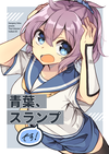 青葉、スランプです!表紙