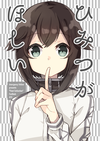 himitsu表紙