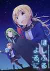 ほしふるよるに表紙