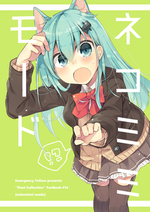 ネコミミモード表紙